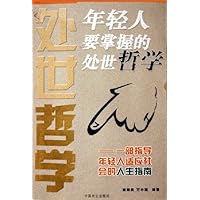 年轻人掌握的处世哲学