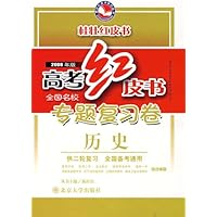 高考红皮书•2008年版专题复习卷•历史(供二轮复习)(全国备考通用)