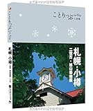co-Trip小游趣:札幌·小樽