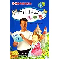 大山叔叔讲故事(提高级3)(适合7-11岁)(附光盘)