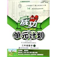 成功单元计划:3年级数学(下)(配人民教育出版社实验教科书)(第3次改进版)