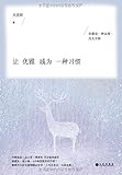 让优雅成为一种习惯