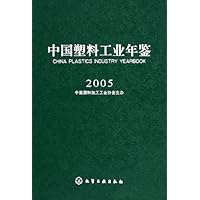 中国塑料工业年鉴2005