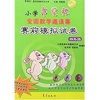 小学希望杯全国数学邀请赛赛前模拟试卷:4年级
