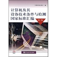 计算机及其设备技术条件与检测国家标准汇编