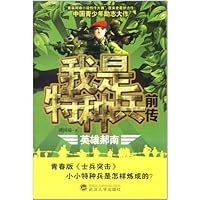 我是特种兵前传•英雄郝南