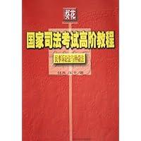 葵花国家司法考试高阶教程:民事诉讼法与仲裁法(2005)