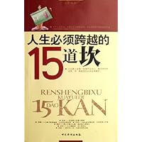 人生必须跨越的15道坎