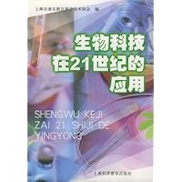 生物科技在21世纪的应用