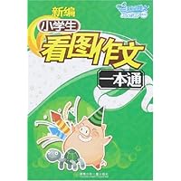 新编小学生看图作文一本通