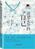 心灵鸡汤：遇见未知的自己 (微经典)