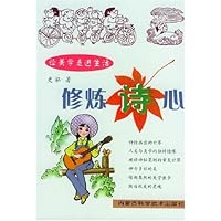修炼诗心(让美学走进生活)