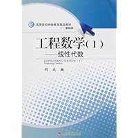 线性代数基础类高等院校网络教育精品教材:工程数学(1)
