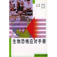 生物恐怖应对手册
