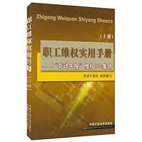 职工维权实用手册:"劳动午报"维权110集锦(套装上下册)