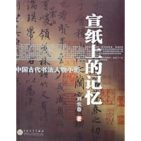 宣纸上的记忆:中国古代书法人物小影