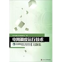 电网调度运行技术习题集