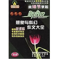 中国学生写作工程:初中生新概念想象与科幻作文大全(双色新课标)