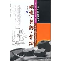 祠堂灵牌家谱(中国传统血缘亲族习俗)/中华民俗文化丛书