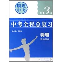 中考全程总复习锁定中考:物理(苏科国标)