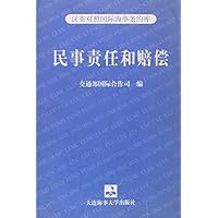 民事责任和赔偿