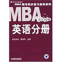MBA联考同步复习指导系列：英语分册（2008版）