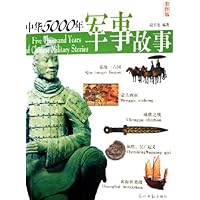 中华5000年军事故事(彩图版)