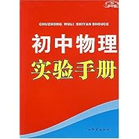 新课标初中物理实验手册