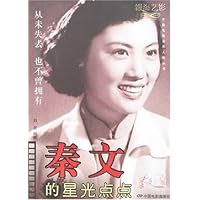 秦文的星光点点:从未失去 也不曾拥有