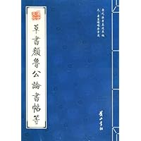元•康里巎巎法书选:草书颜鲁公论书帖等