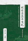 明清思想与文化