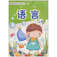 新编学习班儿童用书:语言(上册)