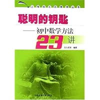 聪明的钥匙:初中数学方法23讲