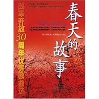 春天的故事:改革开放30周年优秀歌曲选
