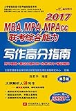 陈君华2017MBA、MPA、MPAcc联考综合能力写作高分指南（第9版）（历年真题+题型主题归纳+经典范文+精读精练 赠超值课程 大纲解析人讲写作 联考写作最佳图书 ）