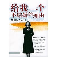 给我一个不结婚的理由:单身女人告白