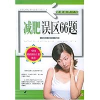 减肥误区66题/健康减肥计划