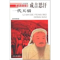 一代天骄:成吉思汗