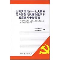 全面贯彻党的十七大精神努力开创党风廉政建设和反腐败斗争新局面:中国共产党第十七届中央纪律检查委员会第二次全体会议专辑