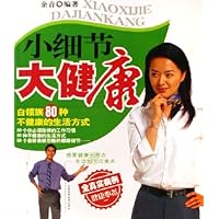 小细节大健康:白领族80种不健康的生活方式