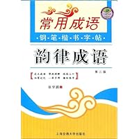 常用成语钢笔楷书字帖:韵律成语(第2版)