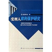 受刑人权利保护研究