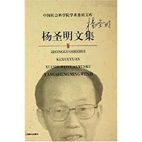 杨圣明文集(精)/中国社会科学院学术委员文库