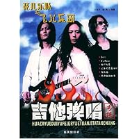 花儿乐队与飞儿乐团吉他弹唱专集