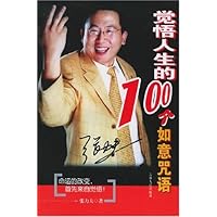 觉悟人生的100个如意咒语