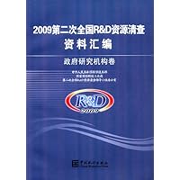 政府研究机构卷-2009第二次全国R&D资源清查资料汇编