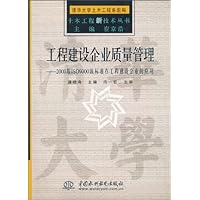 工程建设企业质量管理:2000版ISO9000族标准在工程建设企业的应用