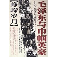 峥嵘岁月:毛泽东与巾帼英豪