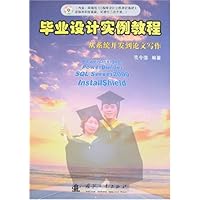 毕业设计实例教程:从系统开发到论文写作(附盘)
