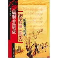 柴科夫斯基钢琴套曲《四季》的演奏与教学